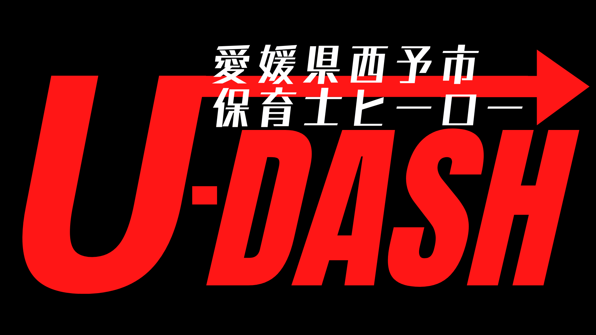 U-DASH（ユーダッシュ）
